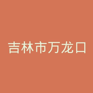 吉林市万龙口腔医院官网