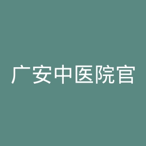 广安中医院官网