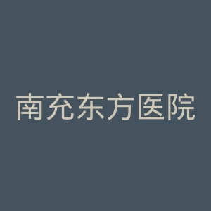 南充东方医院官网