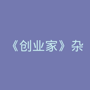 《创业家》杂志微博