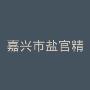 嘉兴市盐官精神病院官网