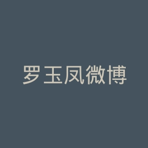 罗玉凤微博
