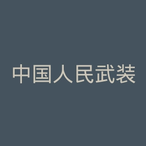 中国人民武装警察部队湖南省总队医院官网