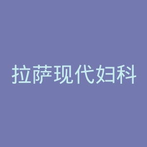拉萨现代妇科医院官网