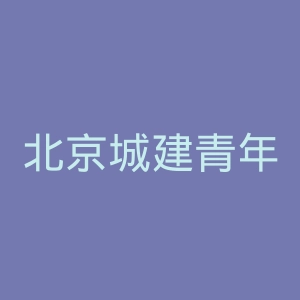 北京城建青年沟医院官网