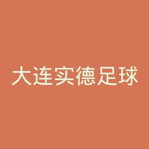 大连实德足球俱乐部微博