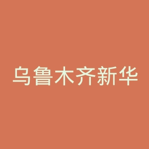 乌鲁木齐新华山医院官网