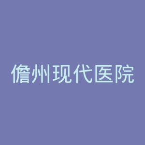 儋州现代医院官网