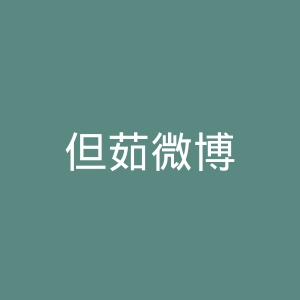 但茹微博