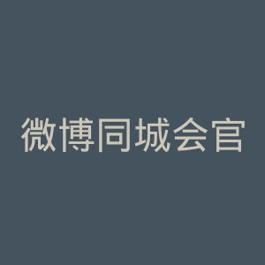 微博同城会官方微博微博