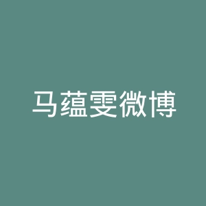 马蕴雯微博
