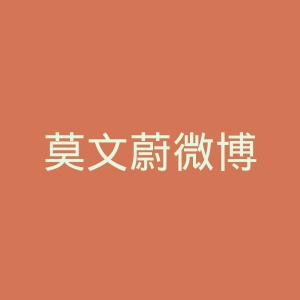 莫文蔚微博