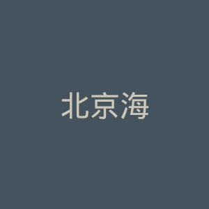 北京海华医院官网