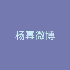 杨幂微博