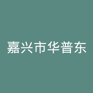 嘉兴市华普东方口腔医院官网