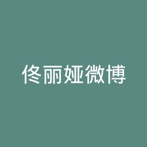 佟丽娅微博