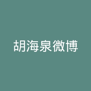 胡海泉微博