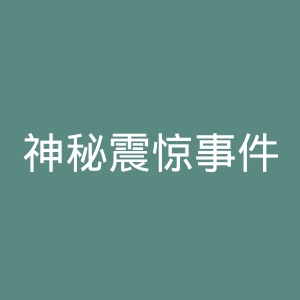 神秘震惊事件微博