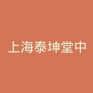 上海泰坤堂中医医院官网