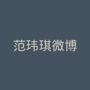 范玮琪微博