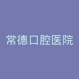 常德口腔医院官网