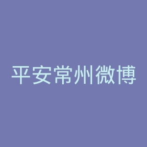 平安常州微博