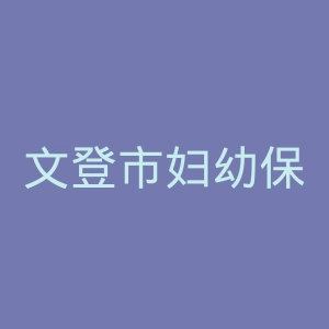 文登市妇幼保健院官网