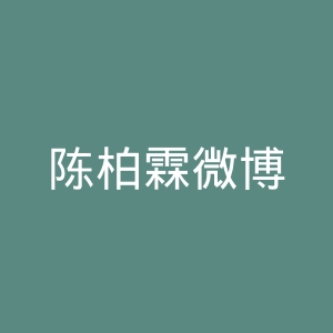 陈柏霖微博