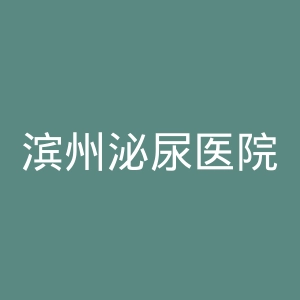 滨州泌尿医院官网