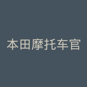 本田摩托车官方网