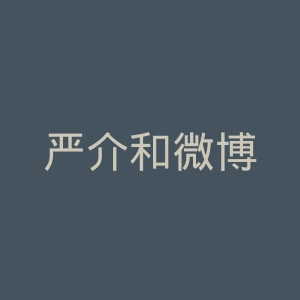 严介和微博