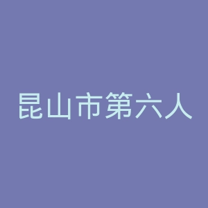 昆山市第六人民医院官网