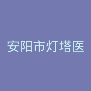 安阳市灯塔医院官网