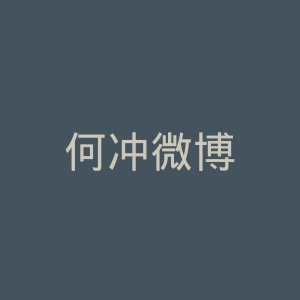 何冲微博
