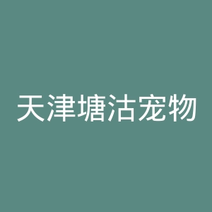 天津塘沽宠物医院官网