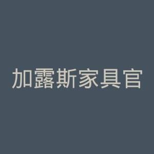 加露斯家具官方旗舰店
