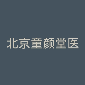 北京童颜堂医疗美容整形诊所官网