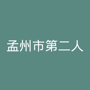 孟州市第二人民医院官网
