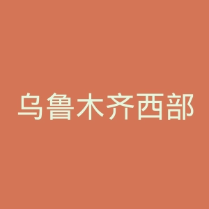 乌鲁木齐西部医院官网