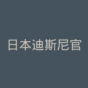 日本迪斯尼官网