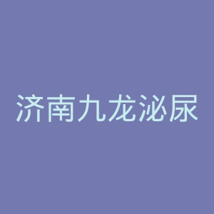 济南九龙泌尿专科医院官网