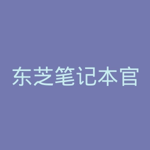东芝笔记本官方网站官网
