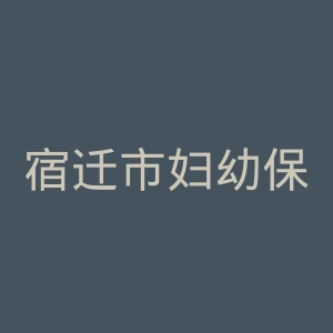 宿迁市妇幼保健所官网