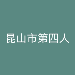 昆山市第四人民医院官网
