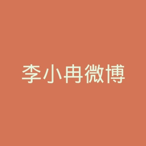 李小冉微博