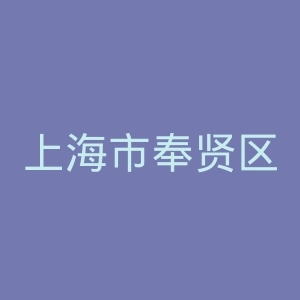 上海市奉贤区奉城医院官网