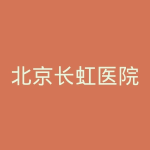 北京长虹医院官网