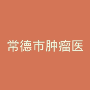 常德市肿瘤医院官网