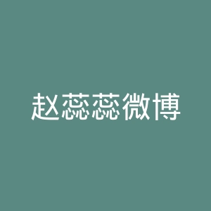 赵蕊蕊微博