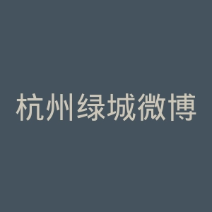 杭州绿城微博